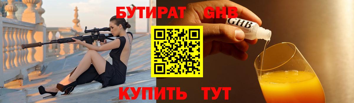 БУТИРАТ GHB  Вход с VPN  Ижевск 