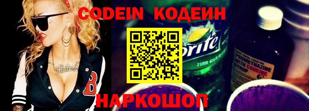 Кодеиновый сироп Lean Purple Drank Ижевск